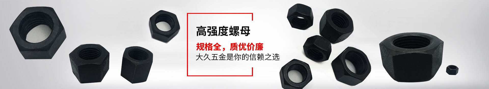 高強度螺母，規(guī)格全，質(zhì)優(yōu)價廉，大久五金是你的信賴之選